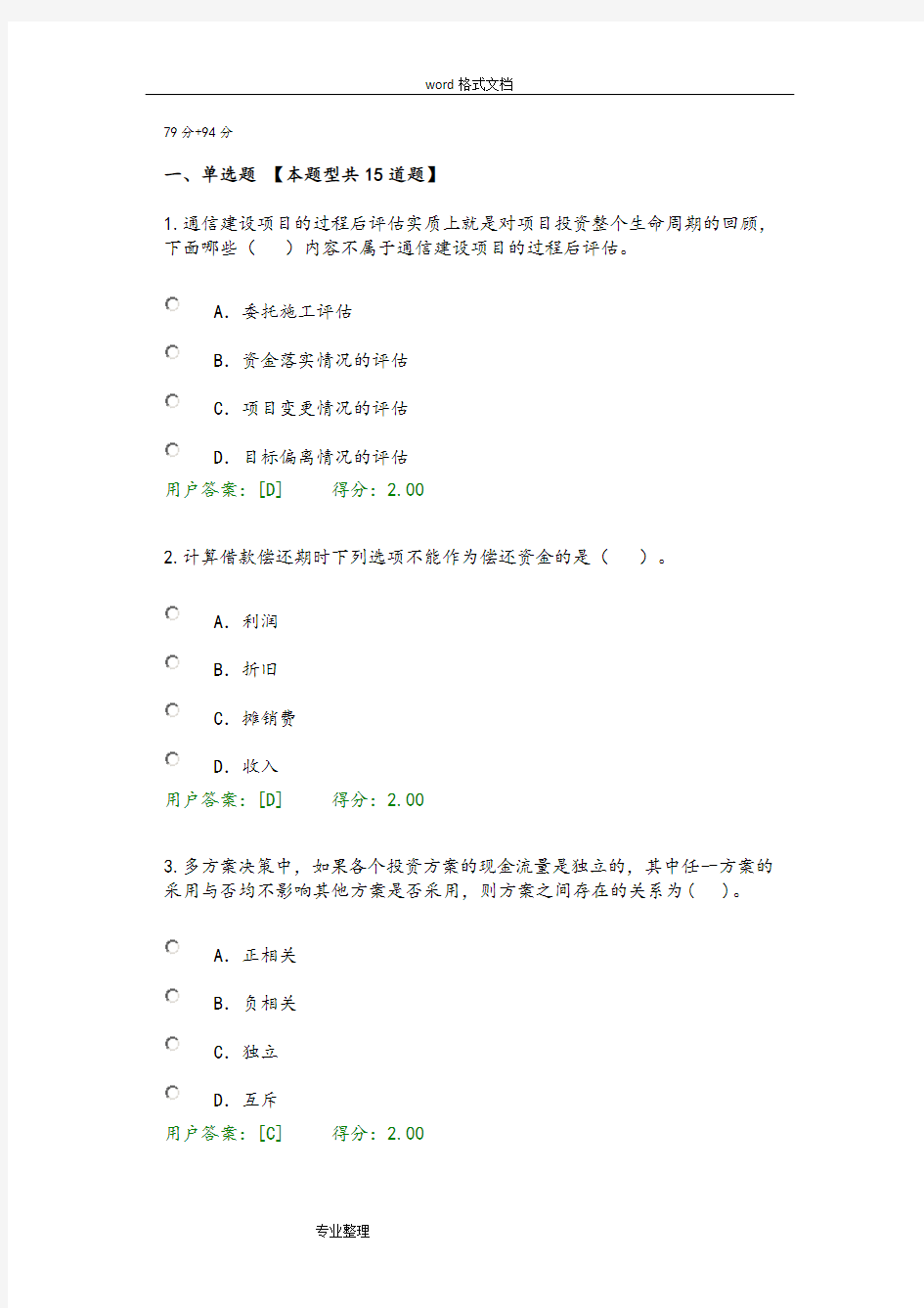 2017年注册咨询师继续教育通信市场与投资分析试题2套79分+94分