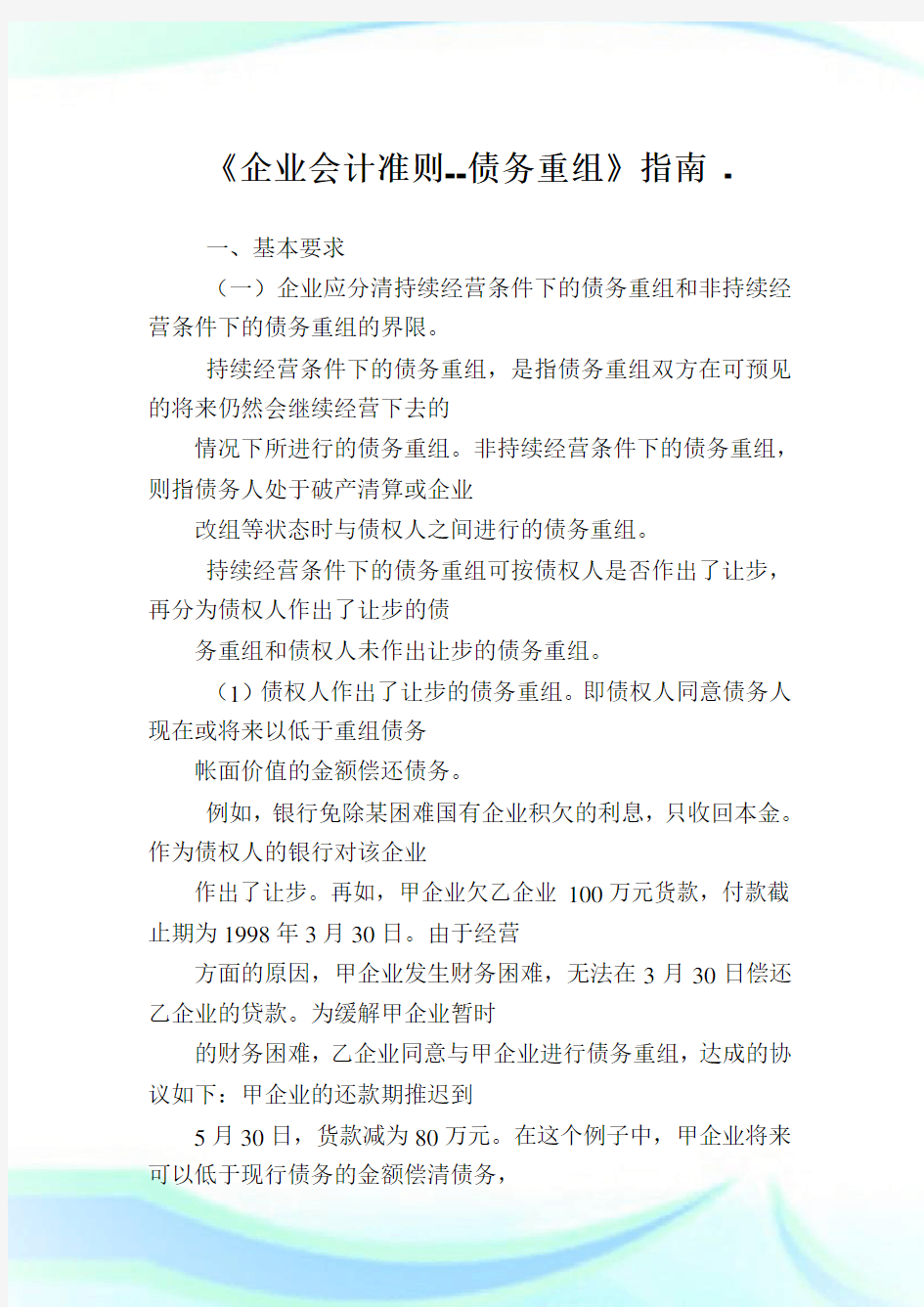 《企业会计准则债务重组》指南.doc