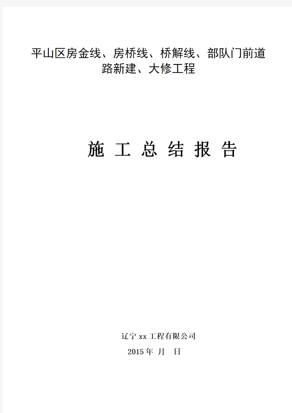 道路新建大修工程施工总结报告