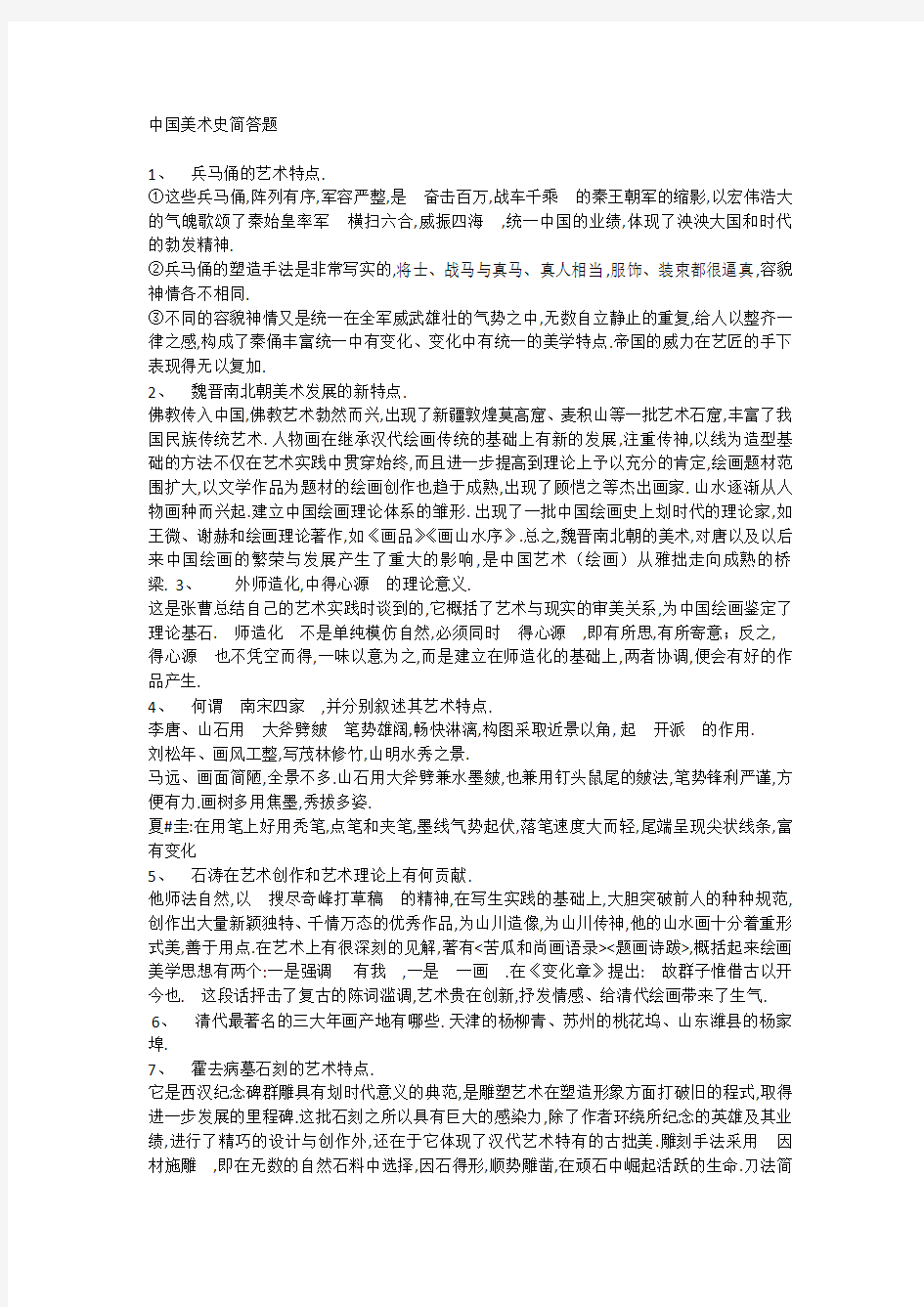 (完整word版)中国美术史简答题