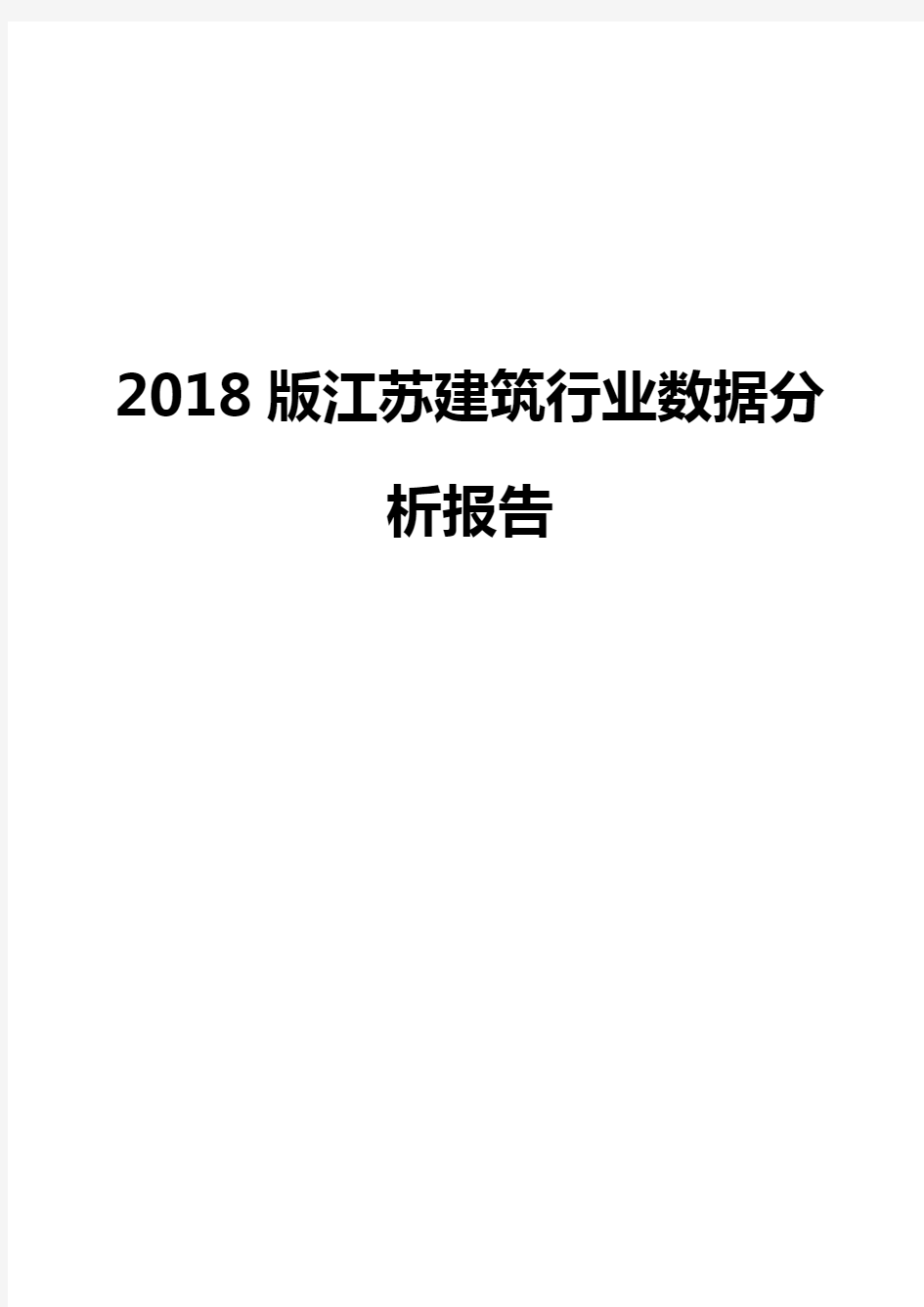 2018版江苏建筑行业数据分析报告