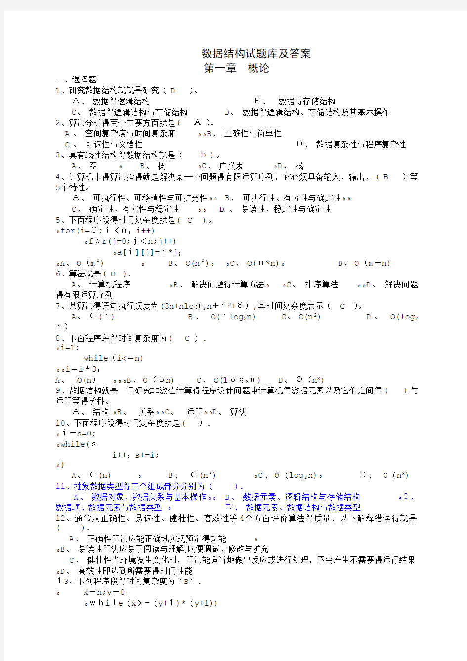 数据结构试题库及答案