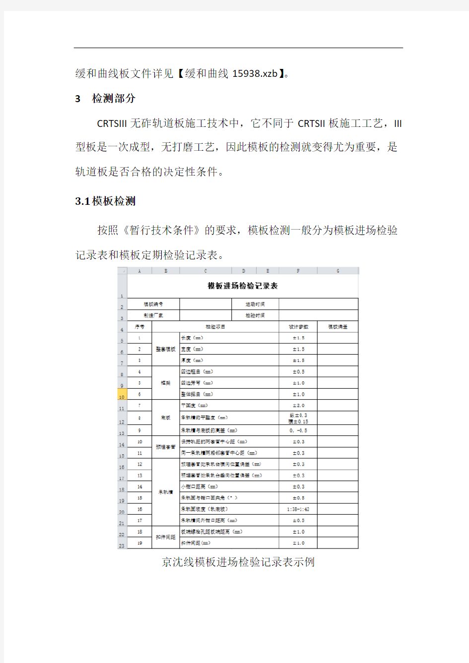 CRTSIII无砟轨道板测量技术方案