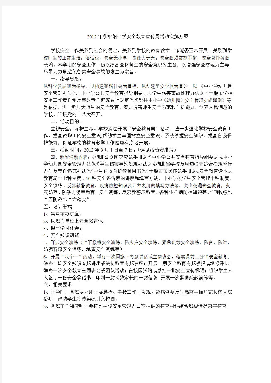 安全教育周活动实施方案秋季