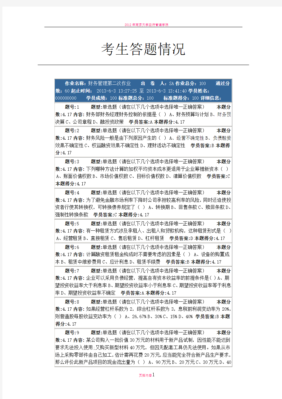 南京大学网络教育学院财务管理第二次作业答案