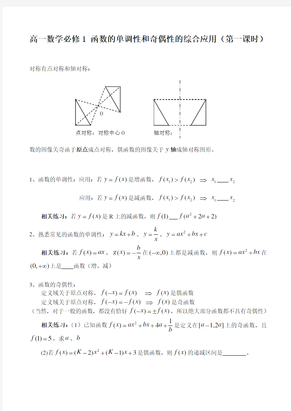 高一数学必修1 函数的单调性和奇偶性的综合应用