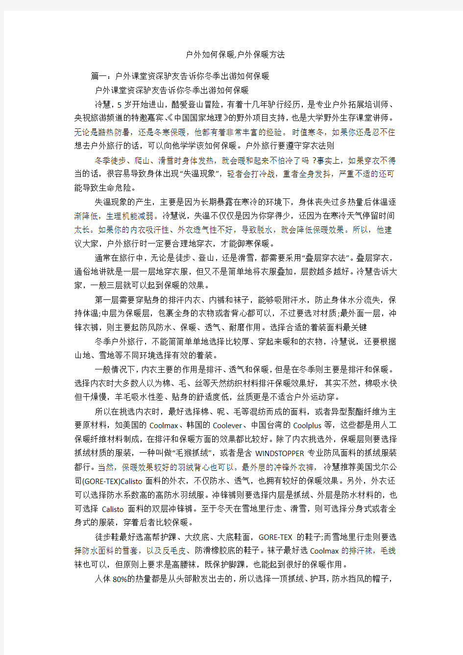 户外如何保暖,户外保暖方法