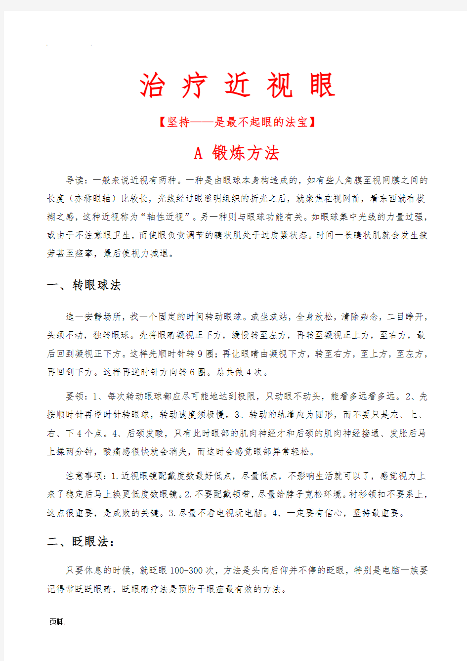 治疗近视的锻炼方法