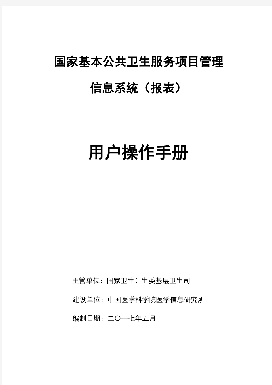 国家基本公共卫生服务项目管理信息系统用户手册20170516