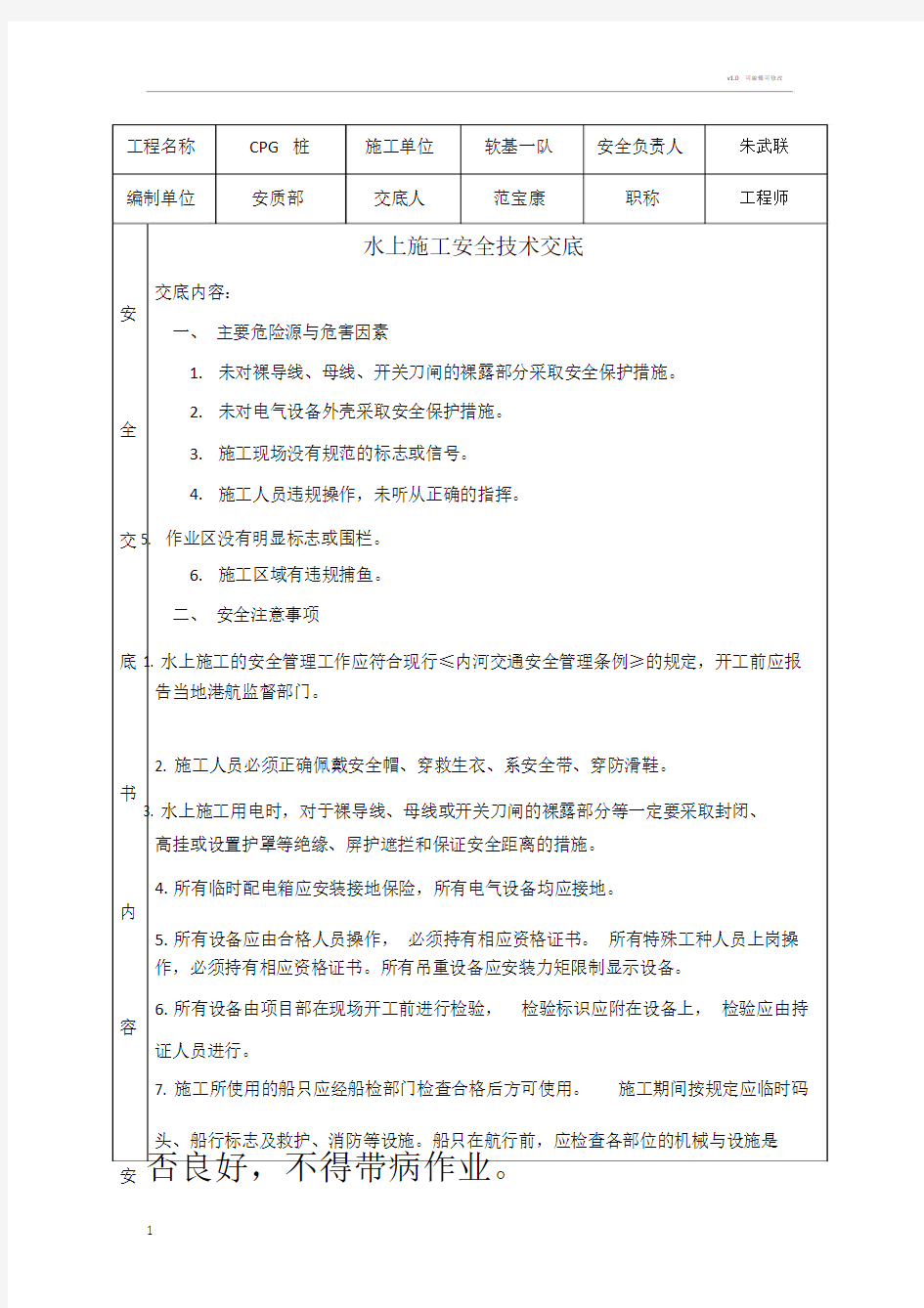 水上施工安全技术交底.doc