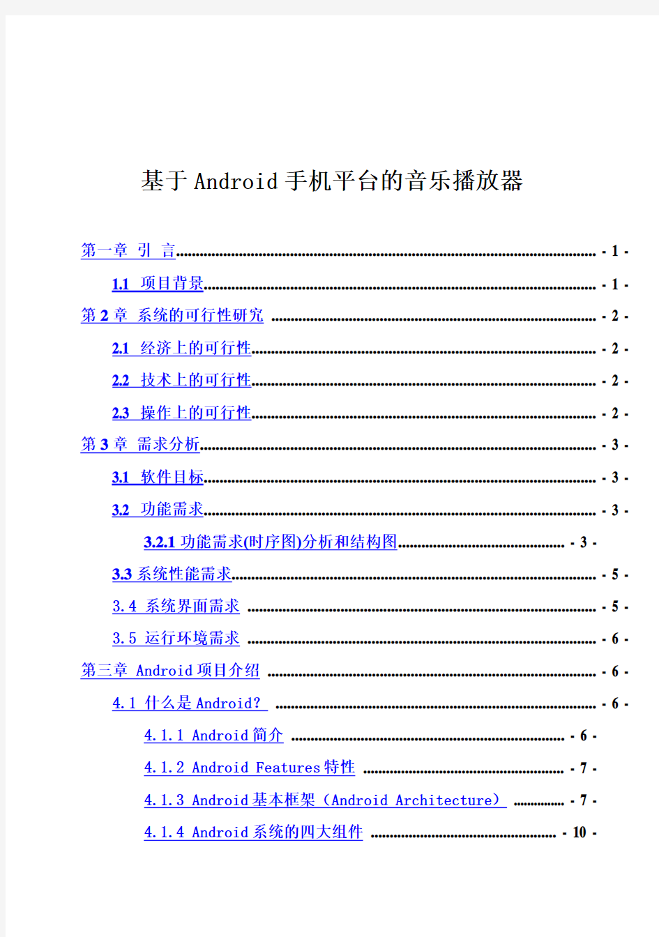 (完整版)基于Android手机平台的音乐播放器定稿毕业论文