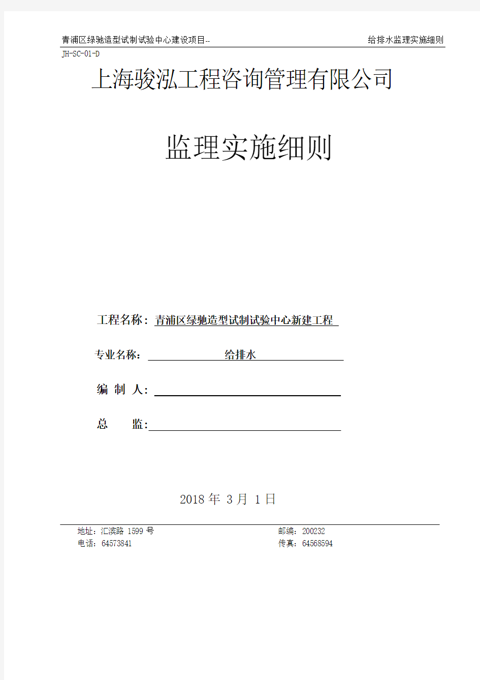 给排水工程监理实施细则