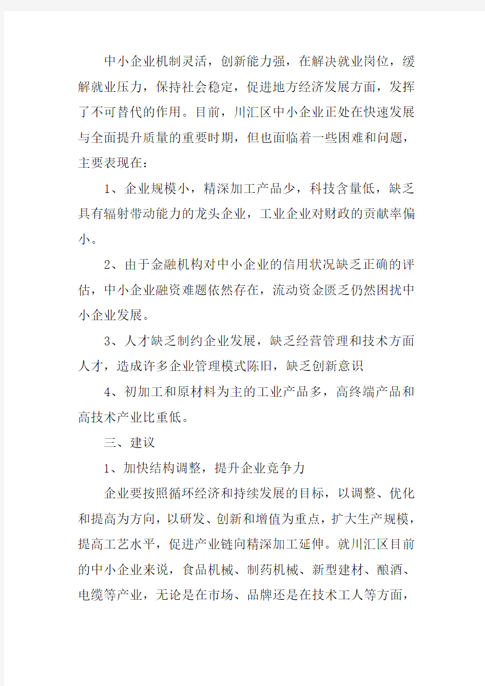 小微企业发展现状调研报告