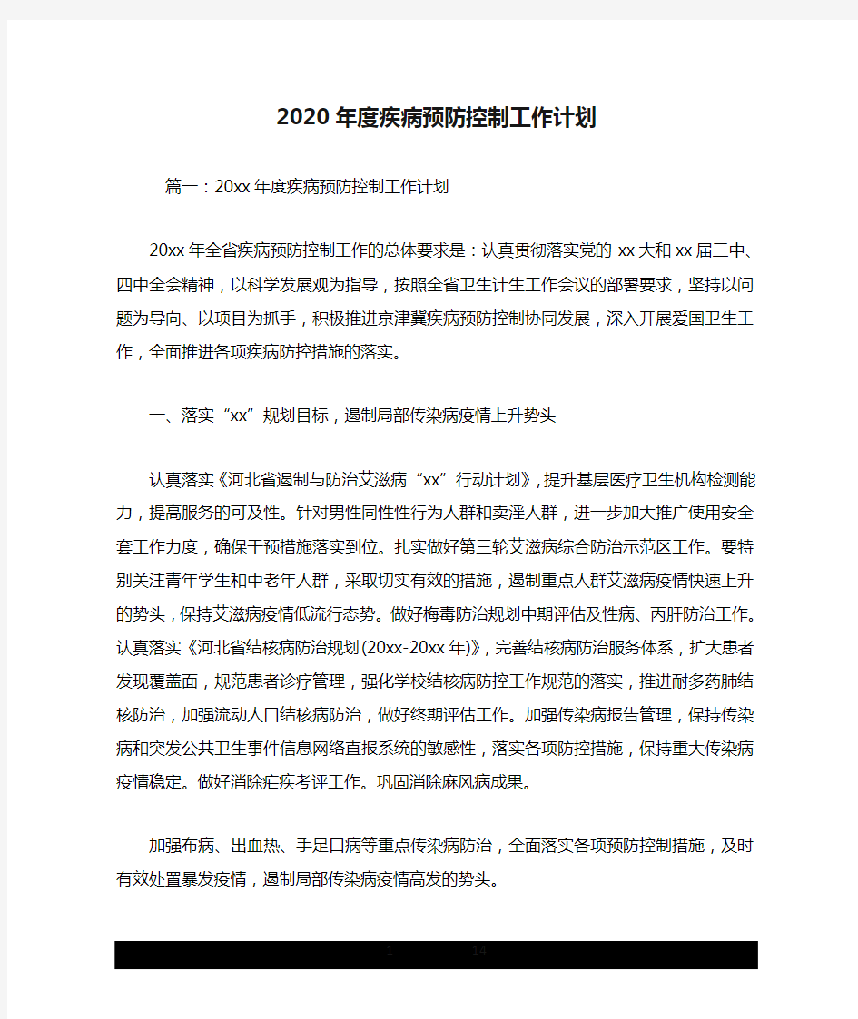 2020年度疾病预防控制工作计划.doc