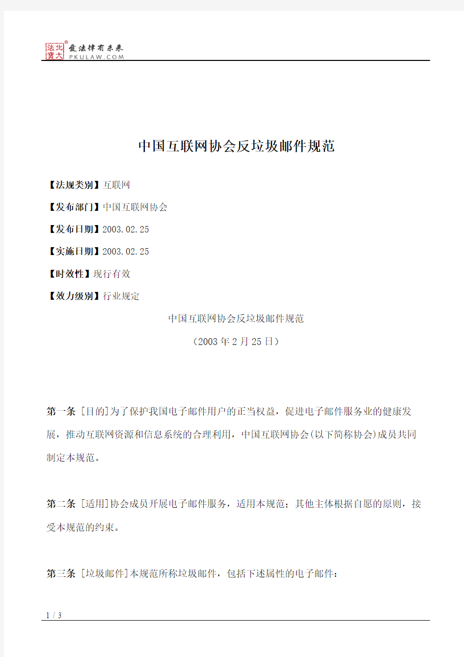 中国互联网协会反垃圾邮件规范