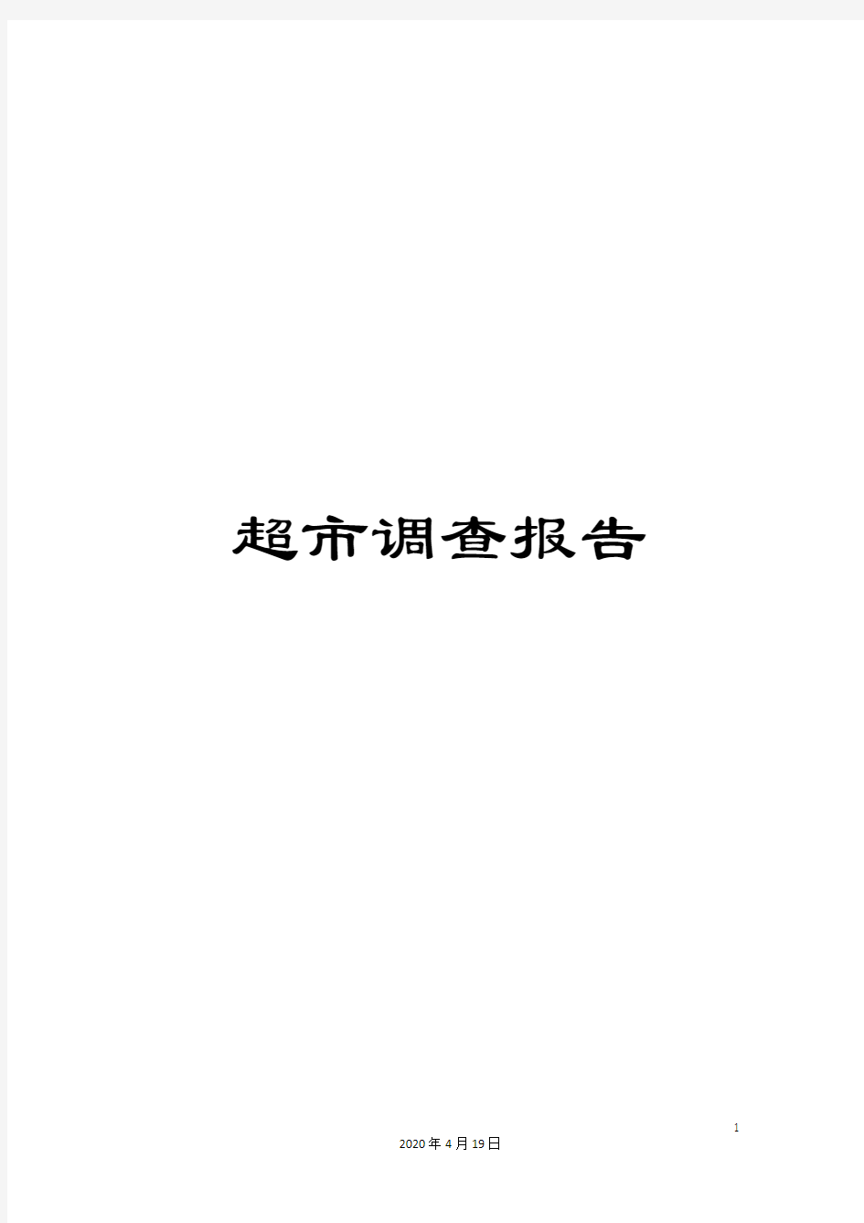 超市调查报告