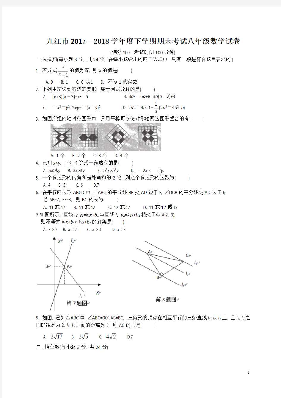 江西省九江市2017-2018学年度下学期期末考试八年级数学试卷(含详细答案)