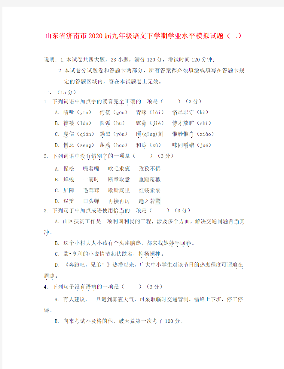 山东省济南市2020届九年级语文下学期学业水平模拟试题(二)(无答案)