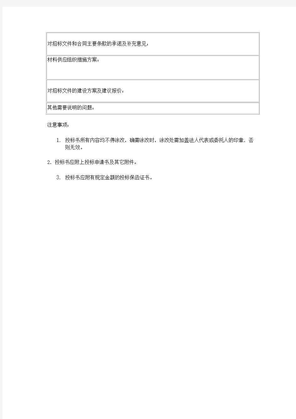 电力工程材料投标书.doc