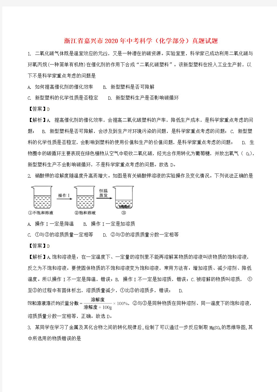 浙江省嘉兴市2020年中考科学(化学部分)真题试题(含解析)