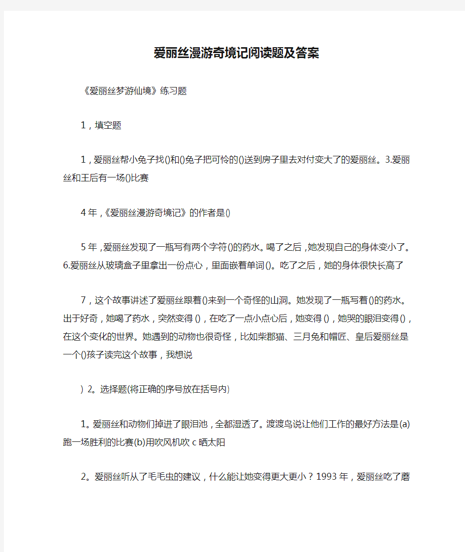 爱丽丝漫游奇境记阅读题及答案