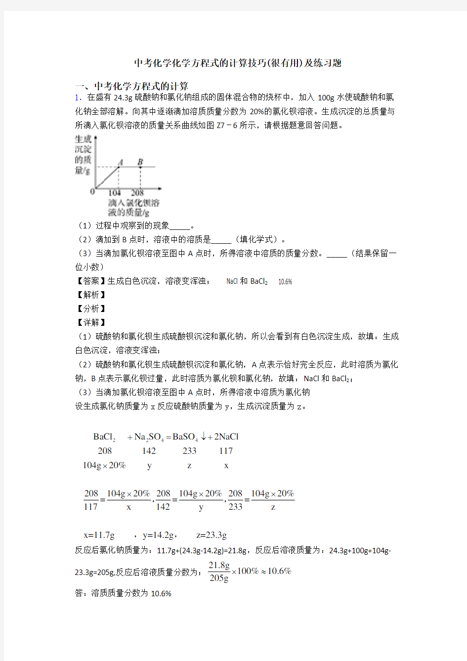 中考化学化学方程式的计算技巧(很有用)及练习题