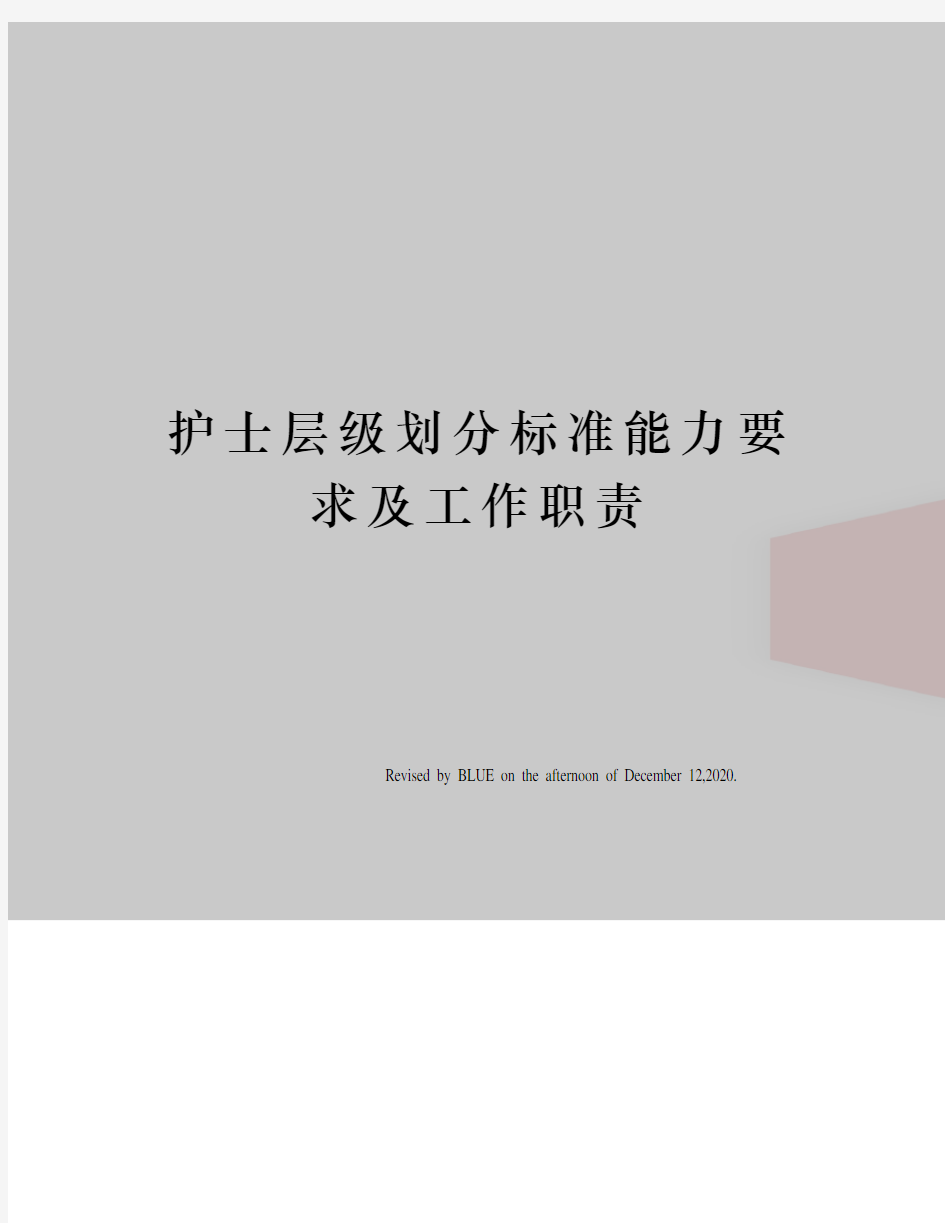 护士层级划分标准能力要求及工作职责