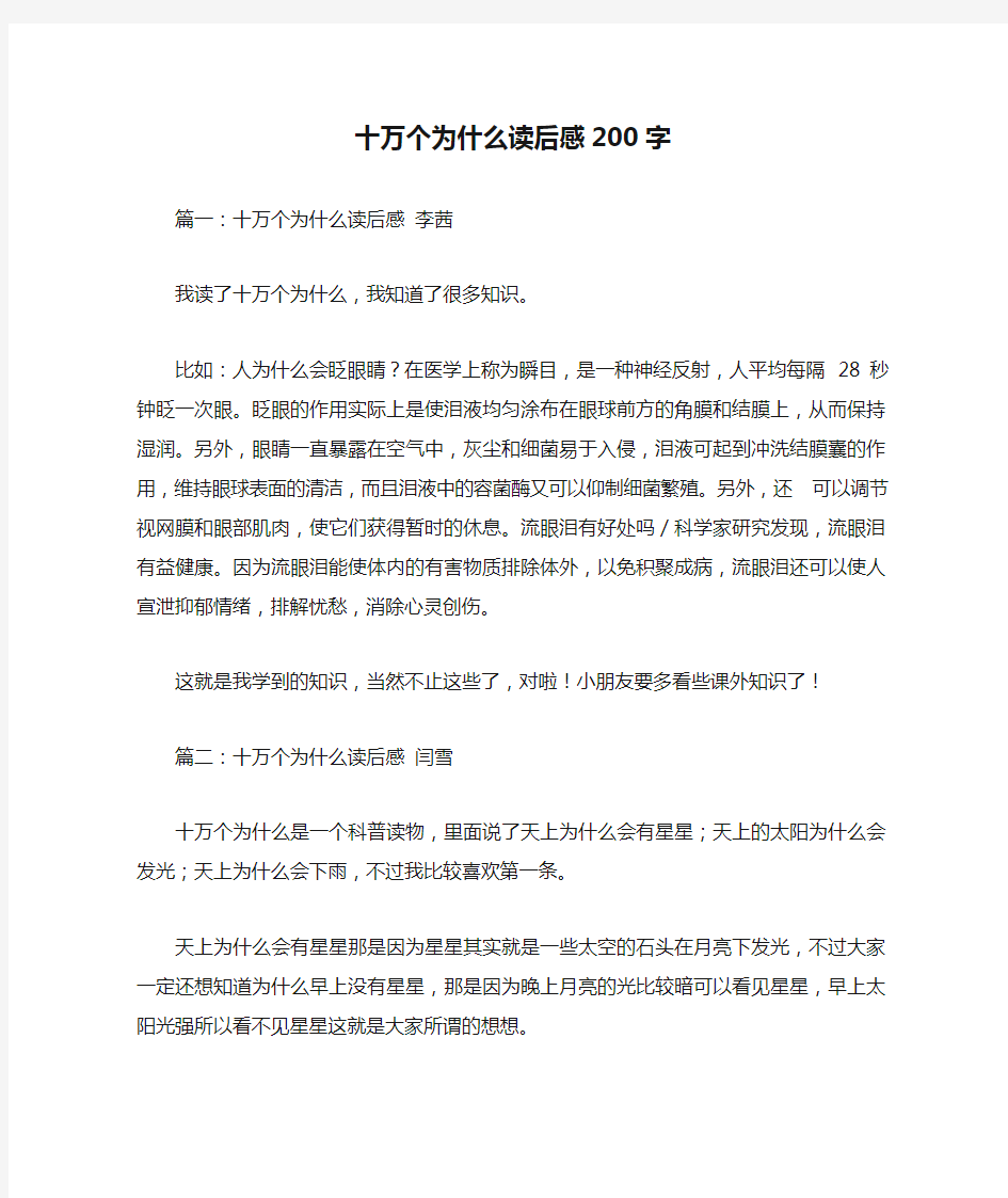 十万个为什么读后感200字优秀作文