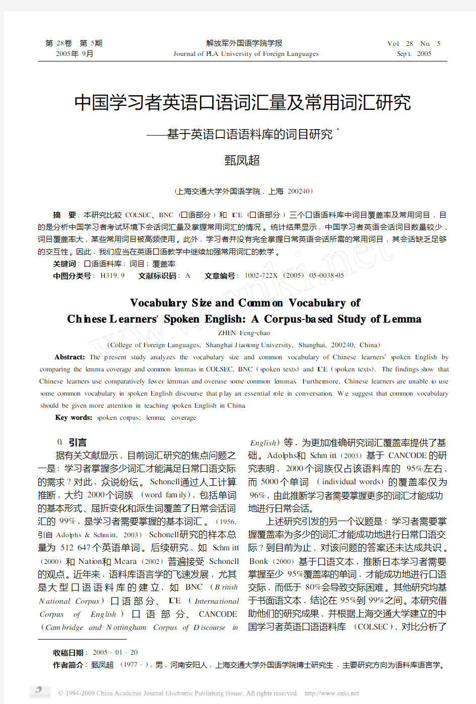 中国学习者英语口语词汇量及常用词汇研究_基于英语口语语料库的词目研究11111