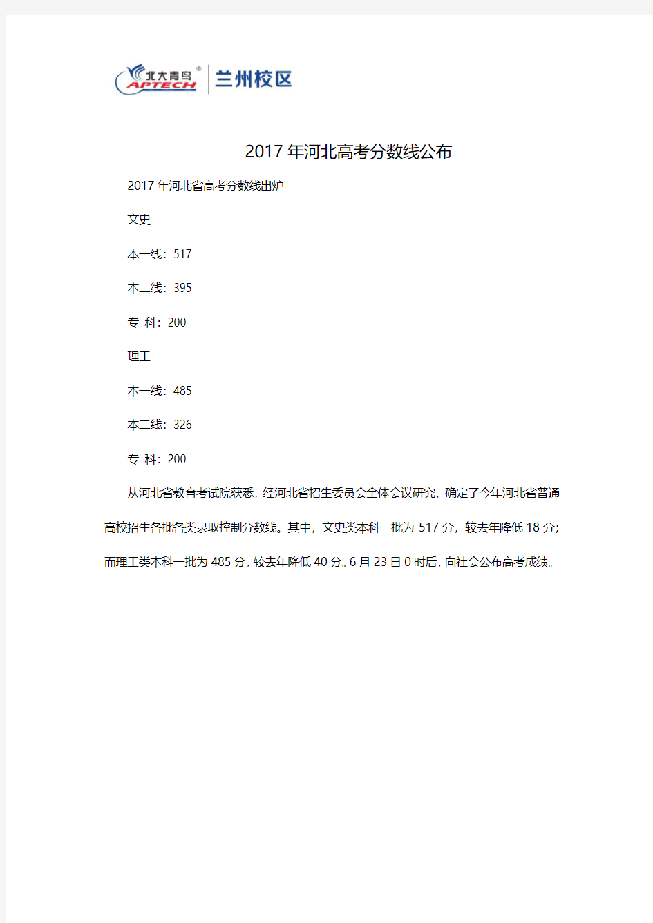 2017年河北高考分数线公布