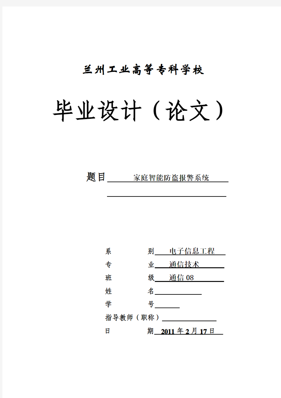 家庭智能防盗报警系统毕业设计(论文)