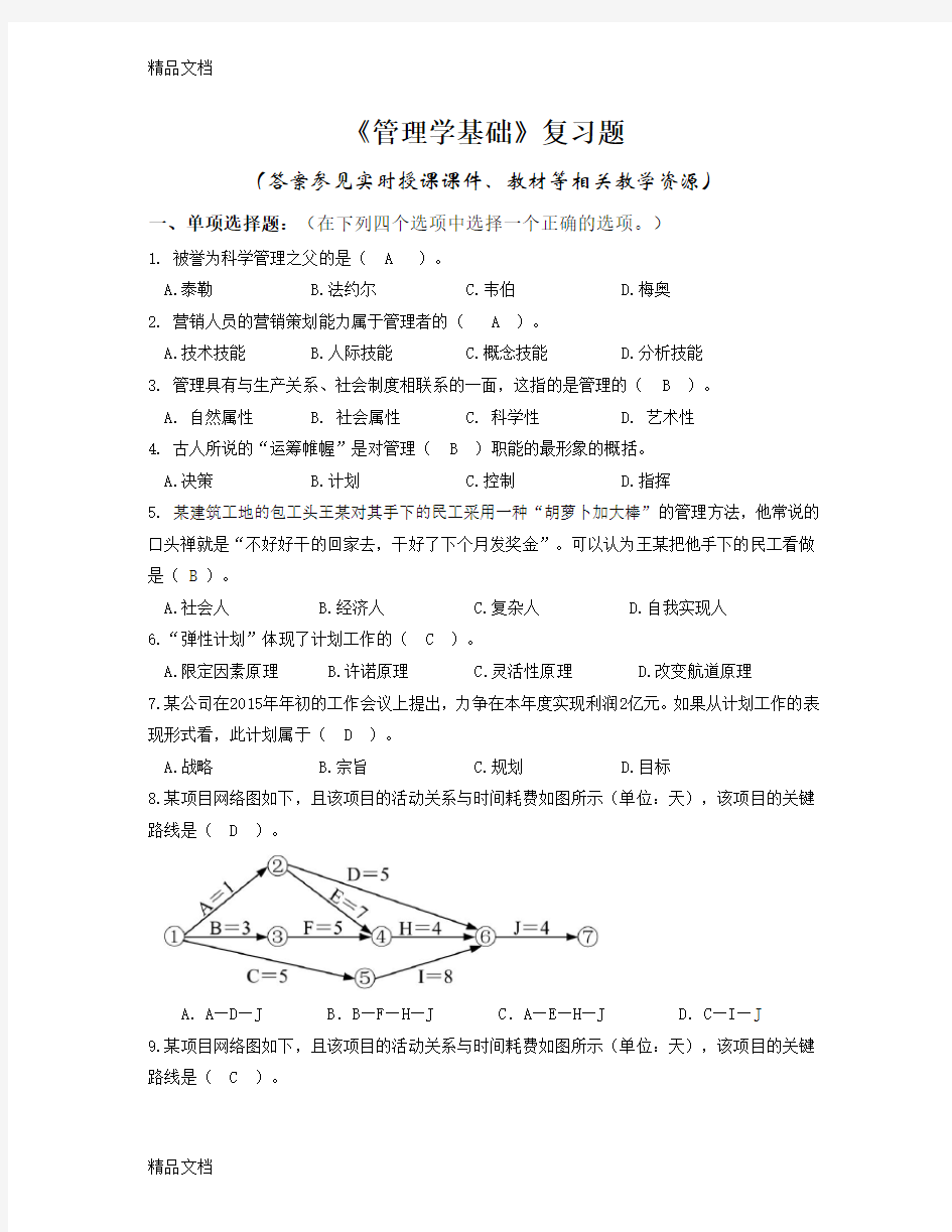 《管理学基础》复习题含答案教案资料