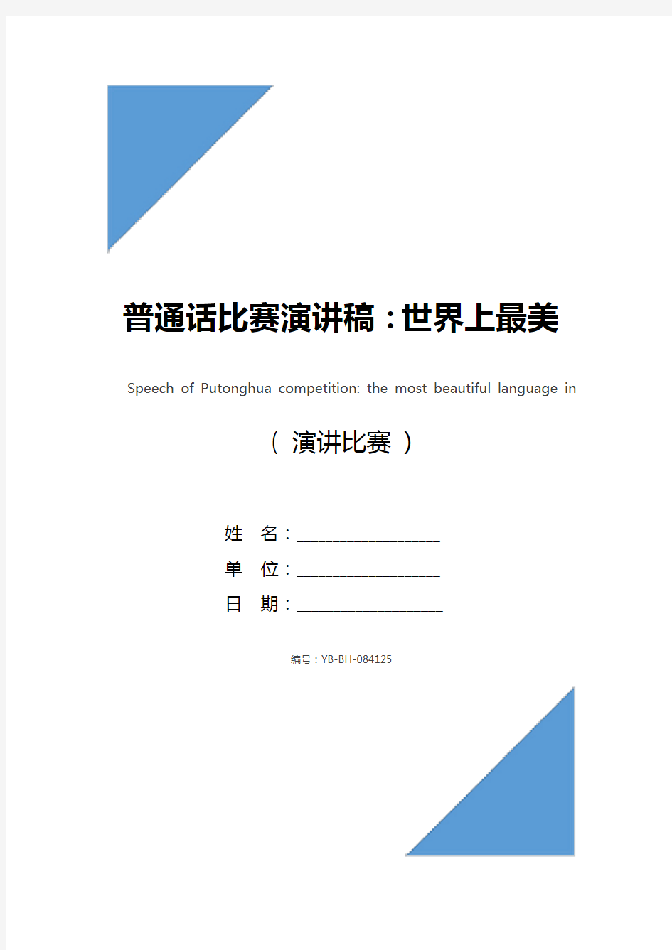 普通话比赛演讲稿：世界上最美的语言