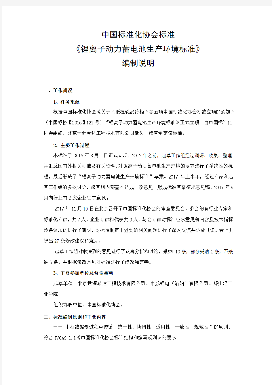 中国标准化协会标准锂离子动力蓄电池生产环境标准