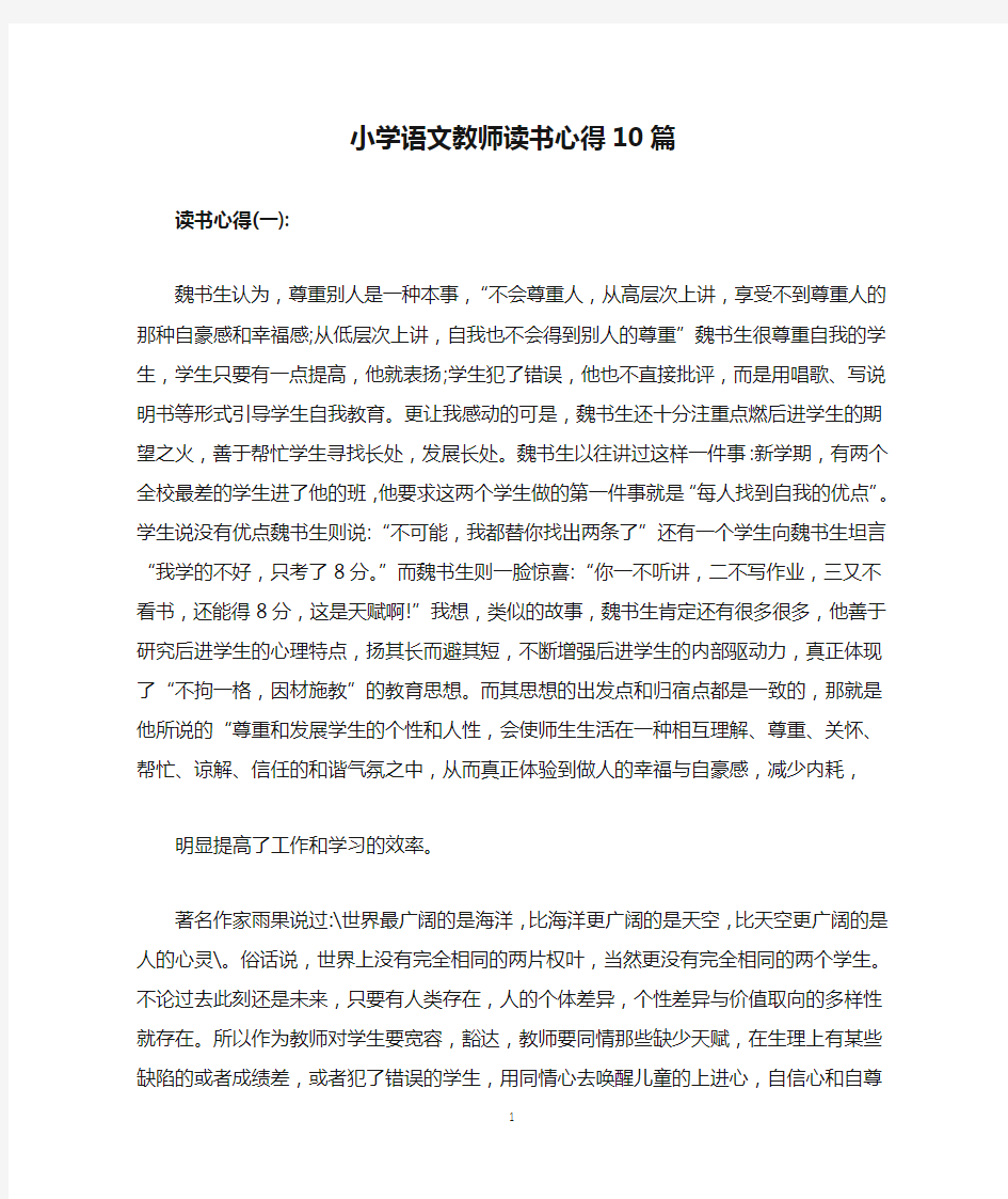 小学语文教师读书心得10篇