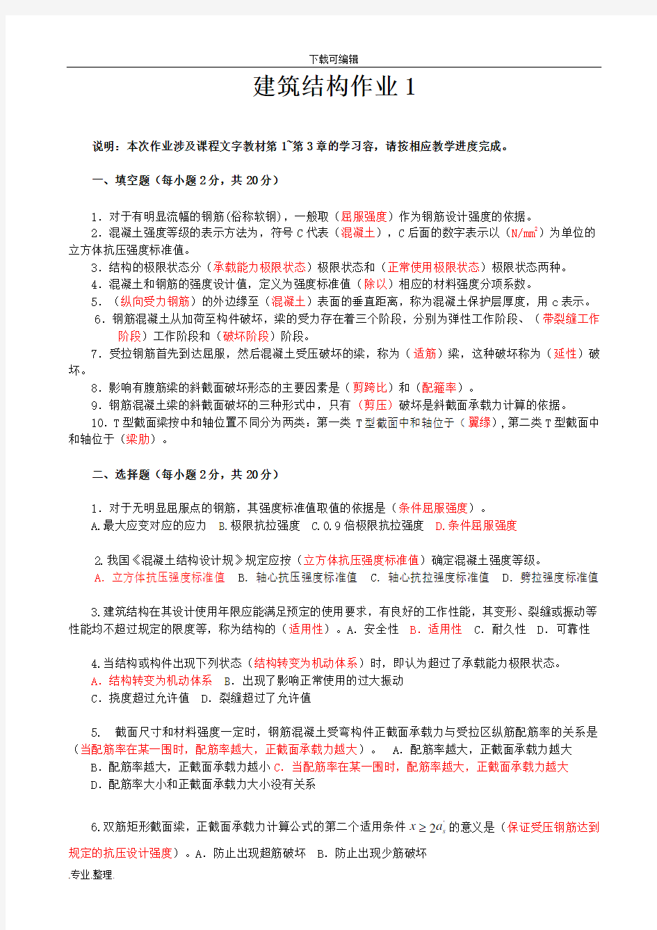 2019.09_(网络国开网课)建筑结构形考册作业1_4合并