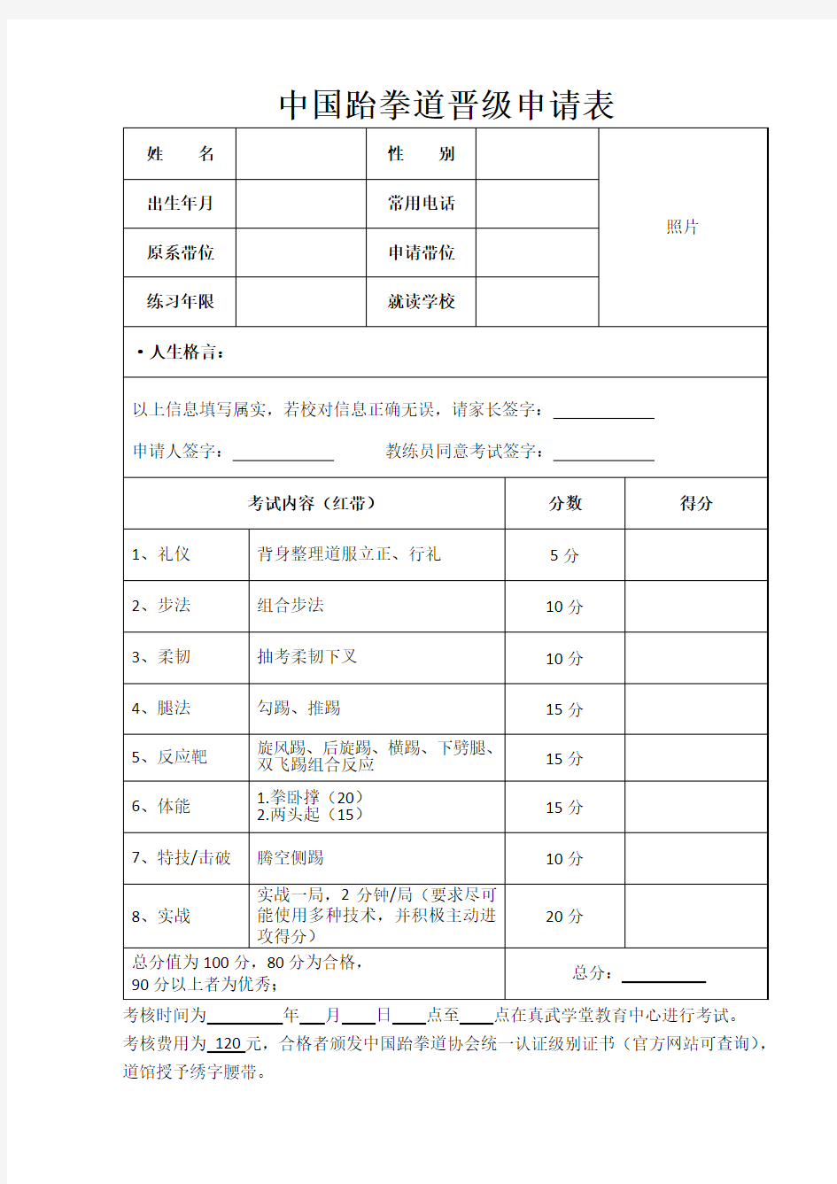 蓝红带中国跆拳道晋级申请表