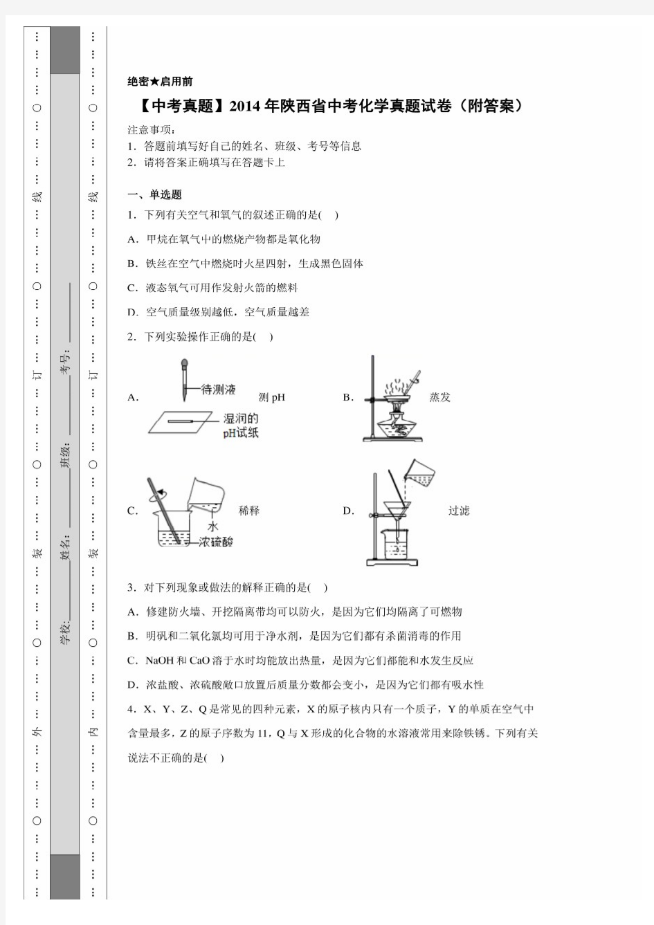 【中考真题】2014年陕西省中考化学真题试卷(附答案)