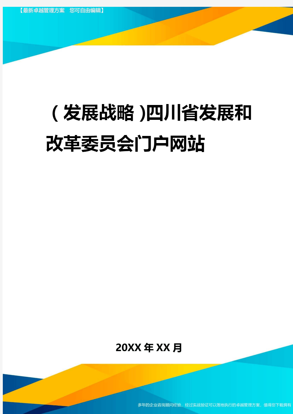 2020年(发展战略)四川省发展和改革委员会门户网站