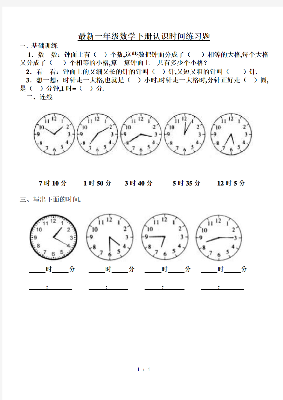 最新一年级数学下册认识时间练习题