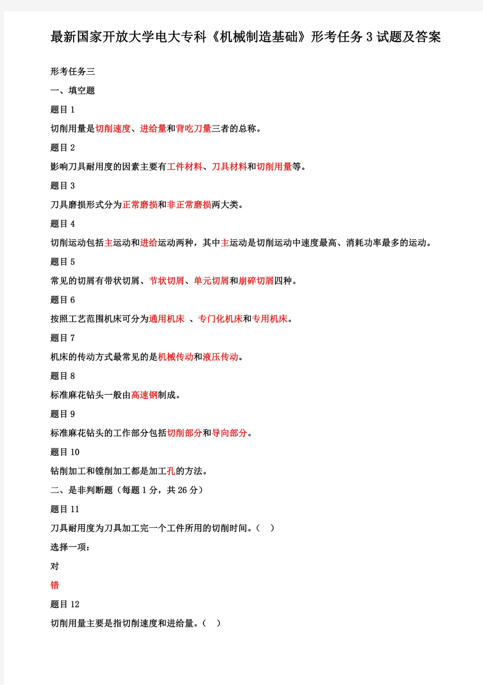 最新国家开放大学电大专科《机械制造基础》形考任务3试题及答案