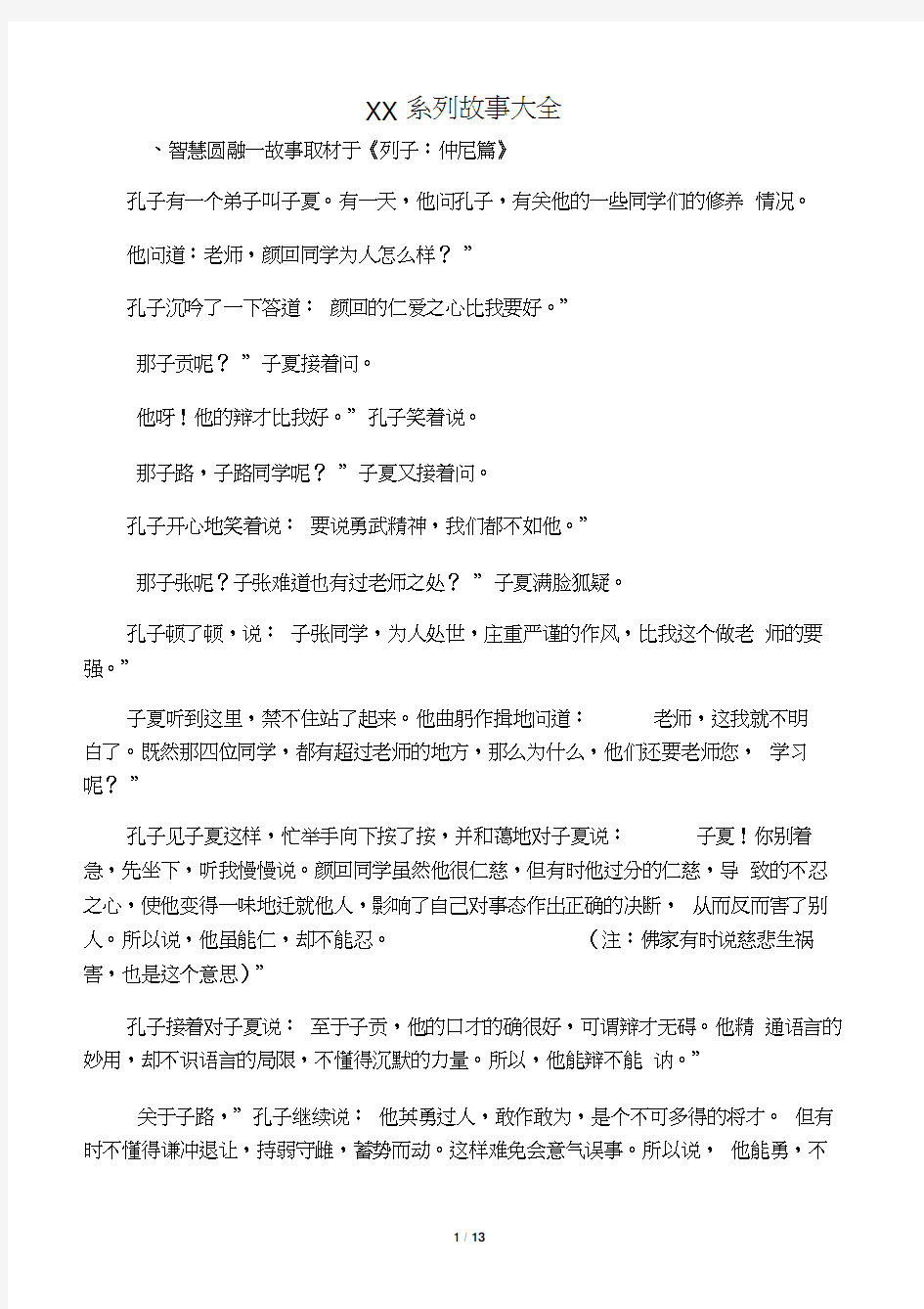 孔子系列故事大全小故事