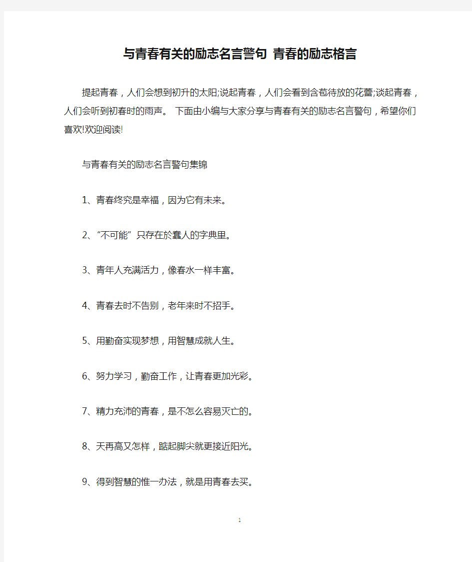 与青春有关的励志名言警句 青春的励志格言