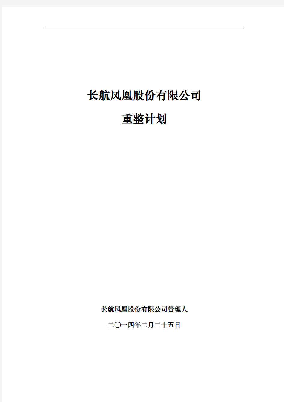 长航凤凰股份有限公司 重整计划草案