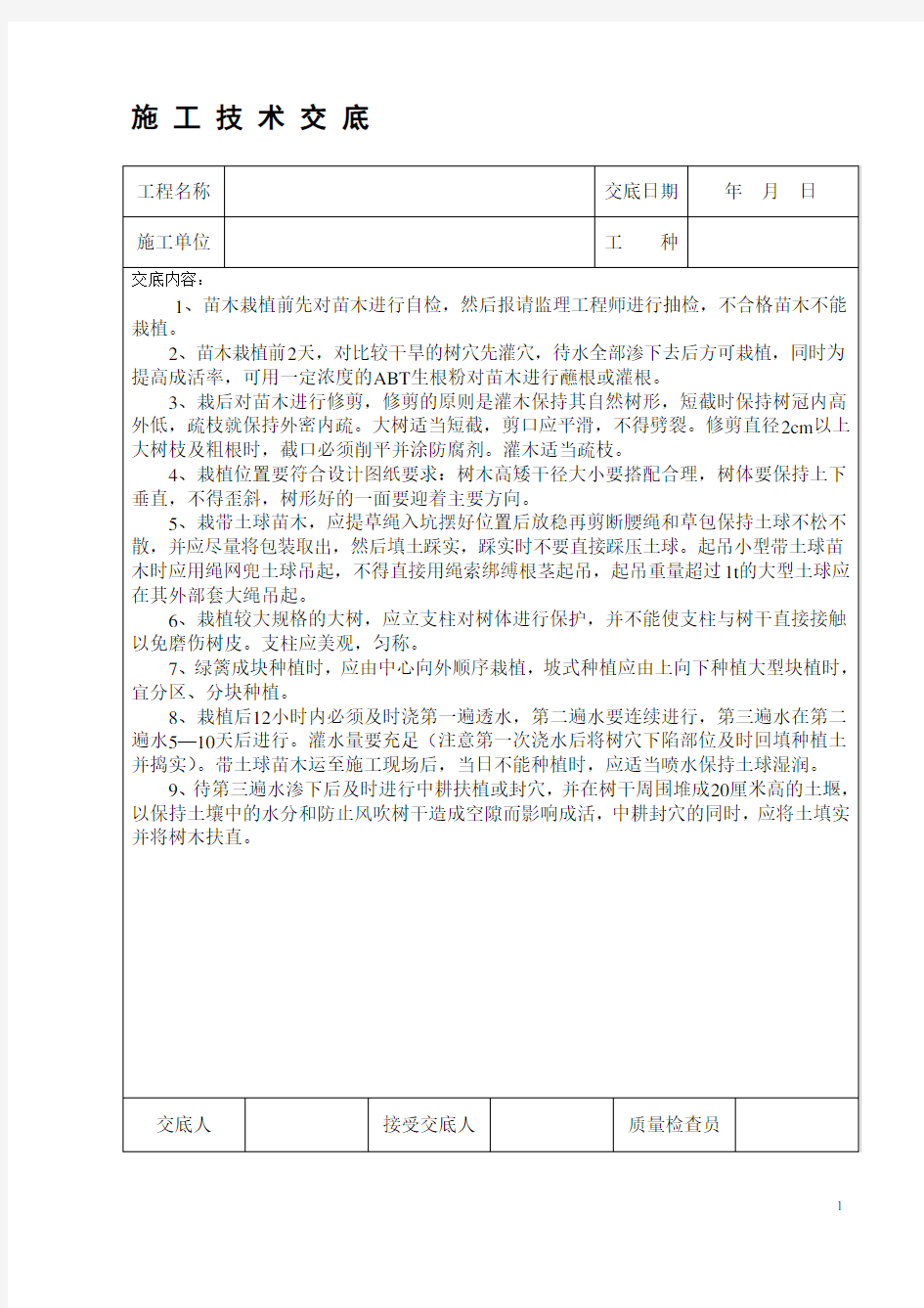 苗木种植施工技术交底