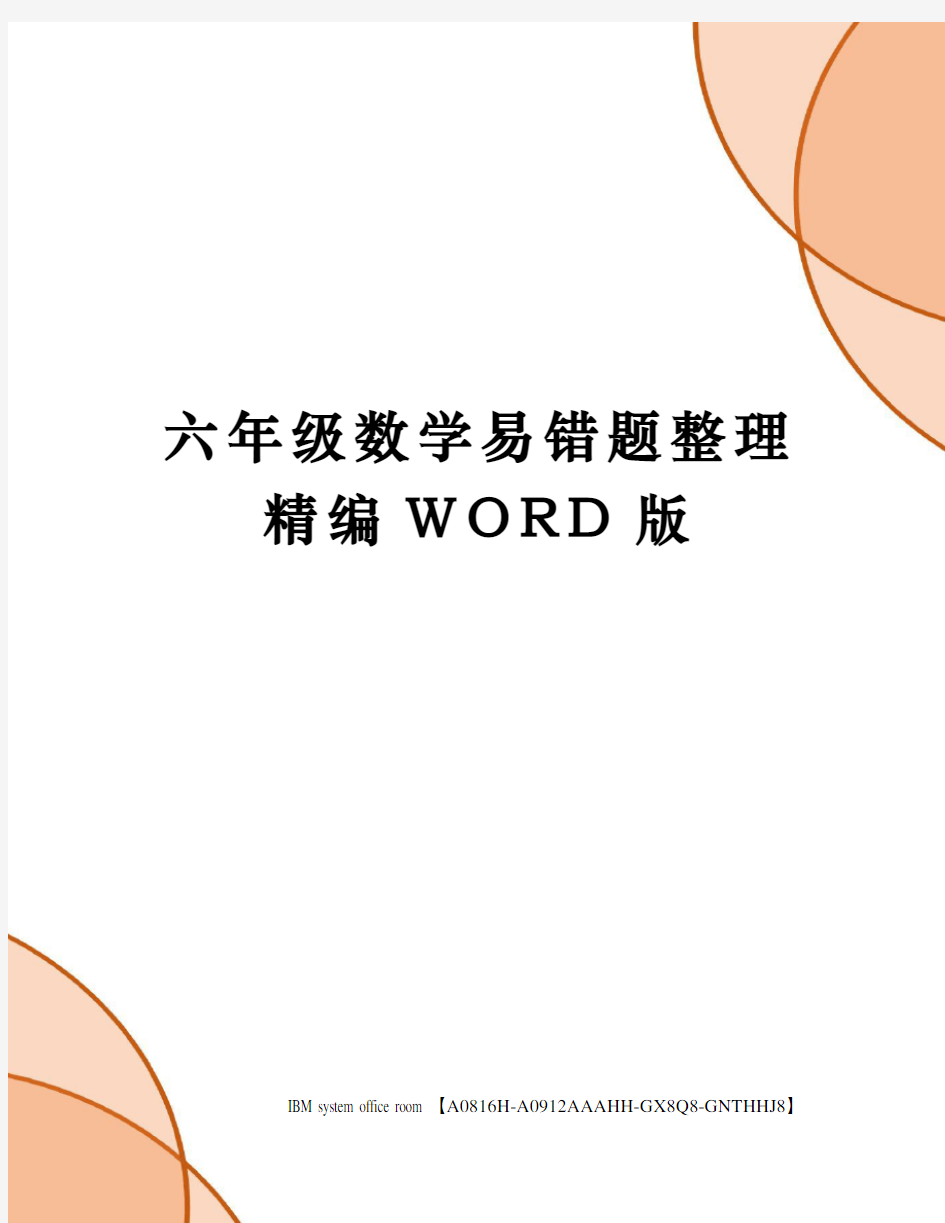 六年级数学易错题整理精编WORD版