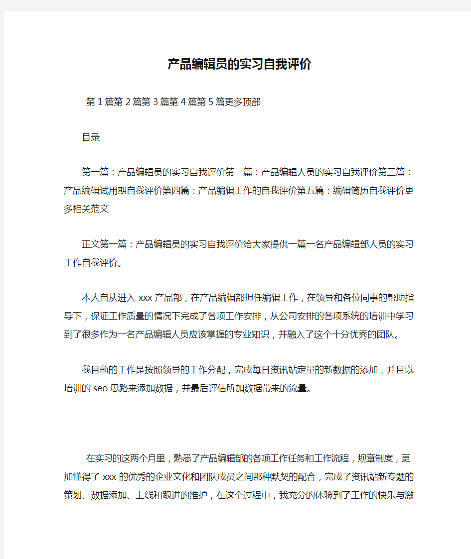 最新产品编辑员的实习自我评价