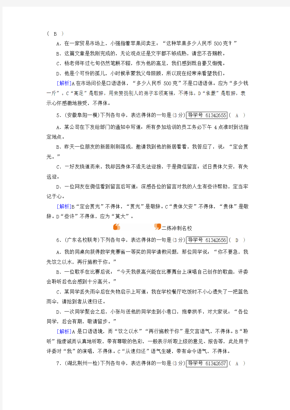 2019年高考语文一轮复习 第1章 语言文字运用 练案6 语言表达得体与连贯(2)新人教版