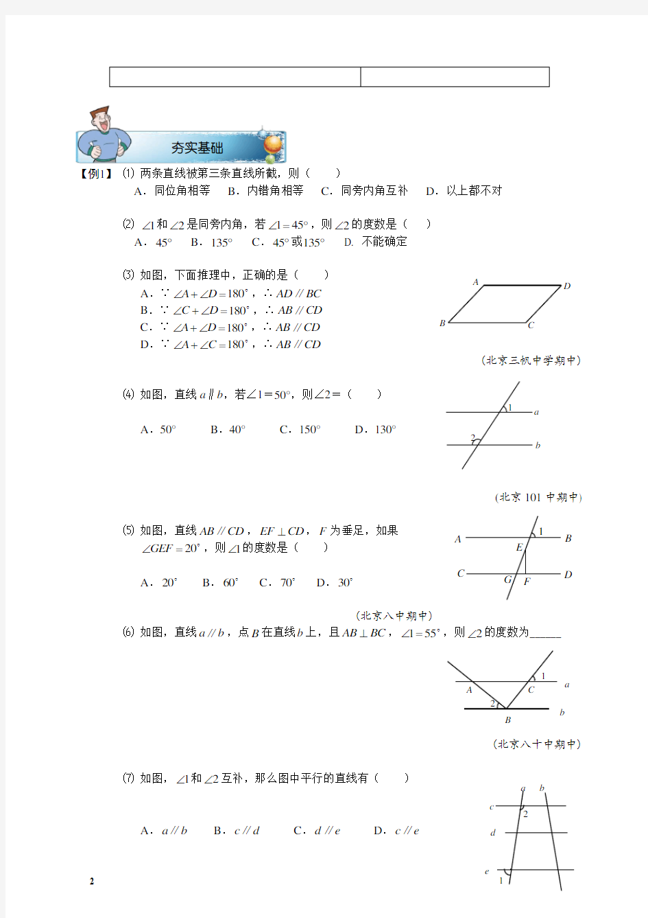 初一几何平行线的性质及判定.