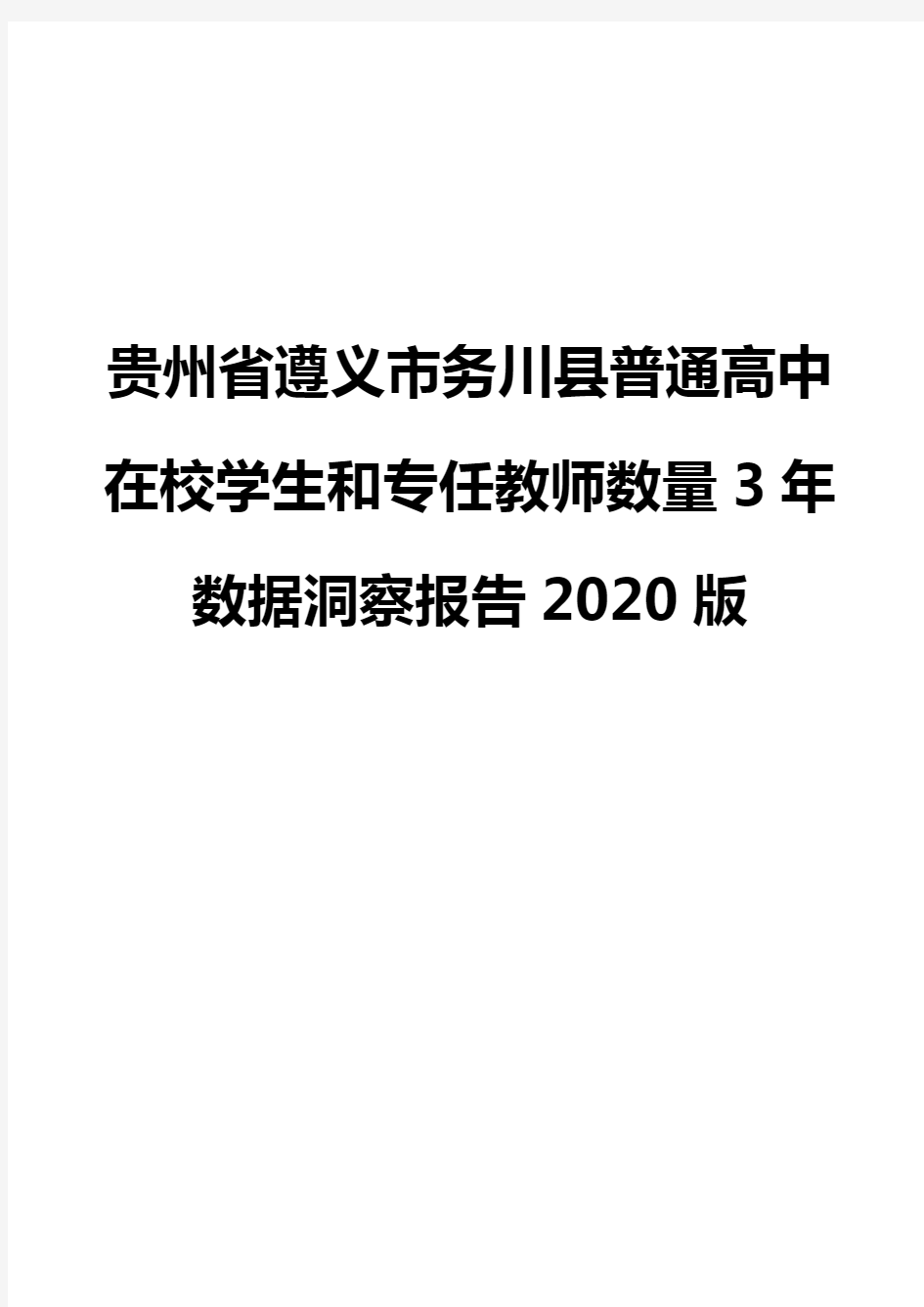 贵州省遵义市务川县普通高中在校学生和专任教师数量3年数据洞察报告2020版
